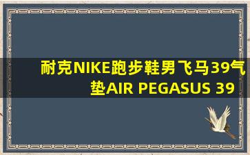 耐克NIKE跑步鞋男飞马39气垫AIR PEGASUS 39